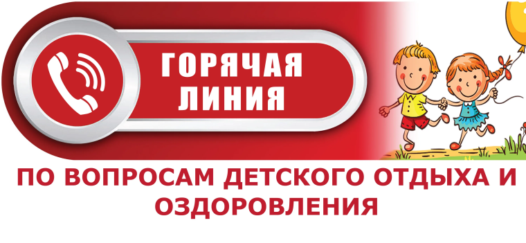 О проведении горячей линии по вопросам детского отдыха и безопасности товаров.