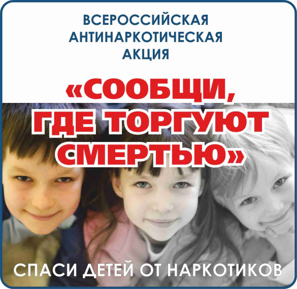 Акция «Сообщи, где торгуют смертью»!.