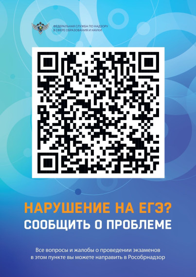 QR-код для обратной связи по нарушениям на ЕГЭ-2025.